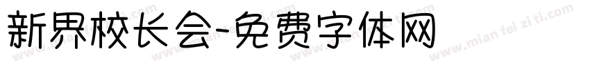 新界校长会字体转换