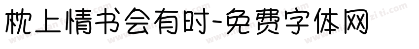 枕上情书会有时字体转换