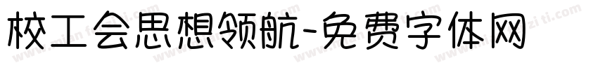 校工会思想领航字体转换