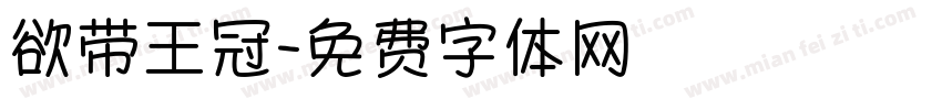 欲带王冠字体转换
