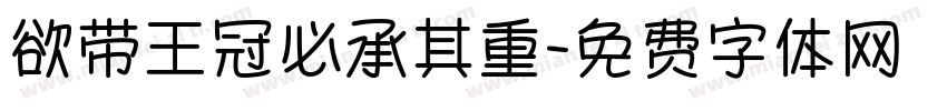 欲带王冠必承其重字体转换