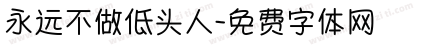 永远不做低头人字体转换