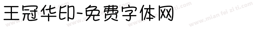 王冠华印字体转换