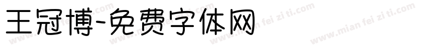 王冠博字体转换
