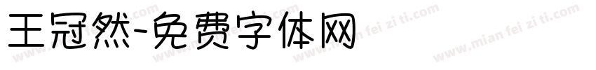 王冠然字体转换