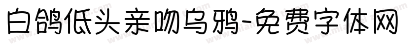 白鸽低头亲吻乌鸦字体转换