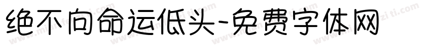 绝不向命运低头字体转换
