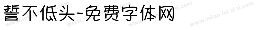 誓不低头字体转换