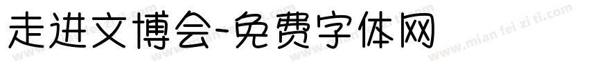走进文博会字体转换