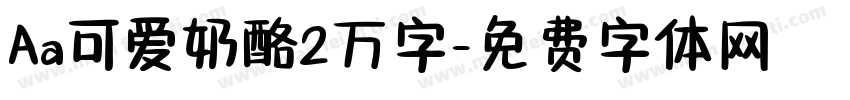 Aa可爱奶酪2万字字体转换