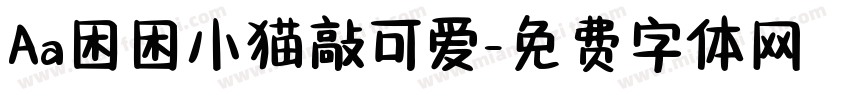 Aa困困小猫敲可爱字体转换