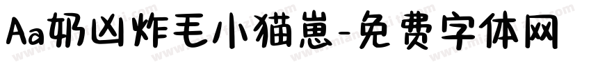 Aa奶凶炸毛小猫崽字体转换