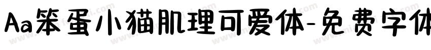 Aa笨蛋小猫肌理可爱体字体转换