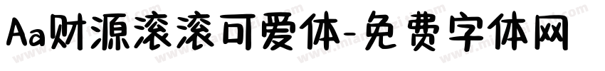Aa财源滚滚可爱体字体转换