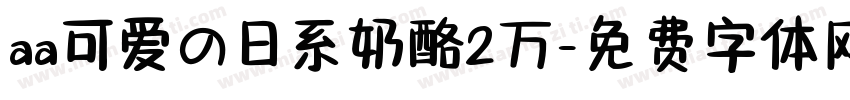aa可爱の日系奶酪2万字体转换