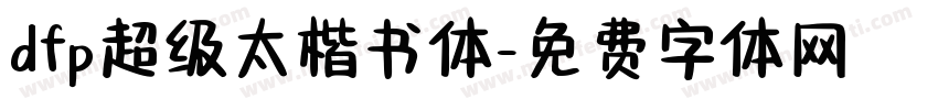 dfp超级太楷书体字体转换