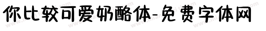 你比较可爱奶酪体字体转换
