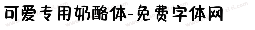可爱专用奶酪体字体转换