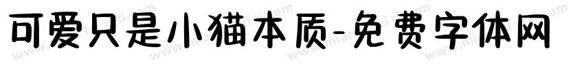 可爱只是小猫本质字体转换