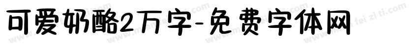 可爱奶酪2万字字体转换