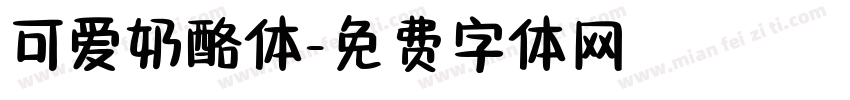 可爱奶酪体字体转换