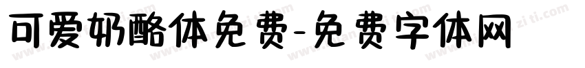 可爱奶酪体免费字体转换