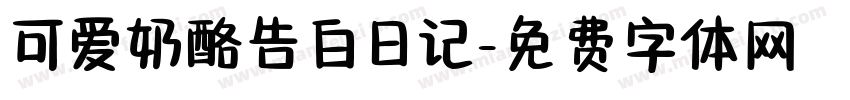 可爱奶酪告白日记字体转换