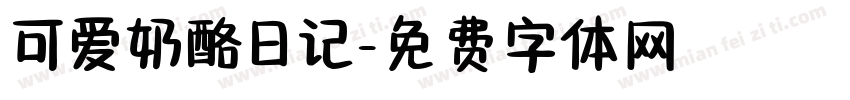 可爱奶酪日记字体转换