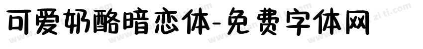 可爱奶酪暗恋体字体转换