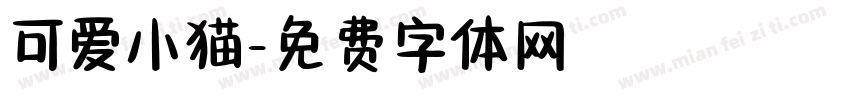 可爱小猫字体转换