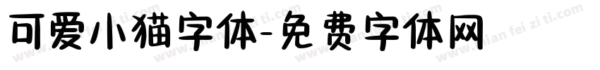 可爱小猫字体字体转换