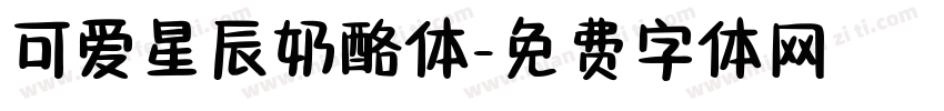 可爱星辰奶酪体字体转换