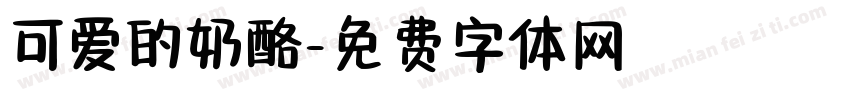 可爱的奶酪字体转换