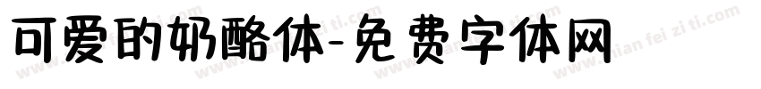 可爱的奶酪体字体转换