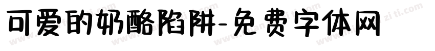 可爱的奶酪陷阱字体转换