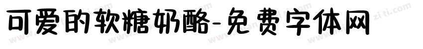 可爱的软糖奶酪字体转换