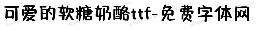 可爱的软糖奶酪ttf字体转换