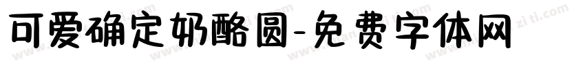 可爱确定奶酪圆字体转换