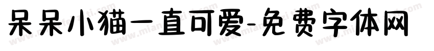呆呆小猫一直可爱字体转换
