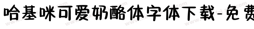 哈基咪可爱奶酪体字体下载字体转换