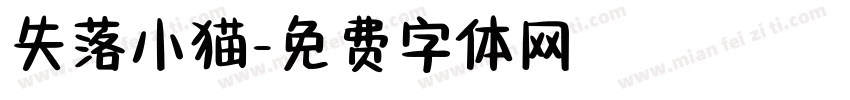 失落小猫字体转换