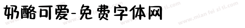 奶酪可爱字体转换