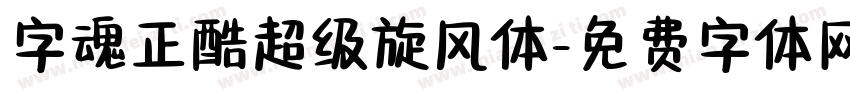 字魂正酷超级旋风体字体转换