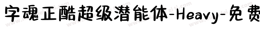 字魂正酷超级潜能体-Heavy字体转换