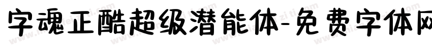 字魂正酷超级潜能体字体转换