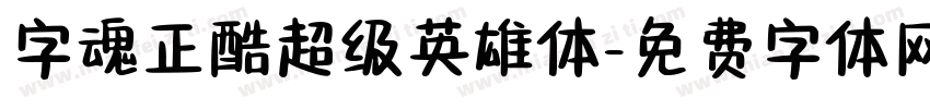 字魂正酷超级英雄体字体转换