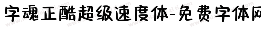 字魂正酷超级速度体字体转换