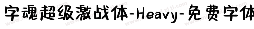 字魂超级激战体-Heavy字体转换