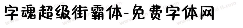 字魂超级街霸体字体转换