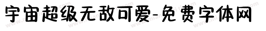 宇宙超级无敌可爱字体转换